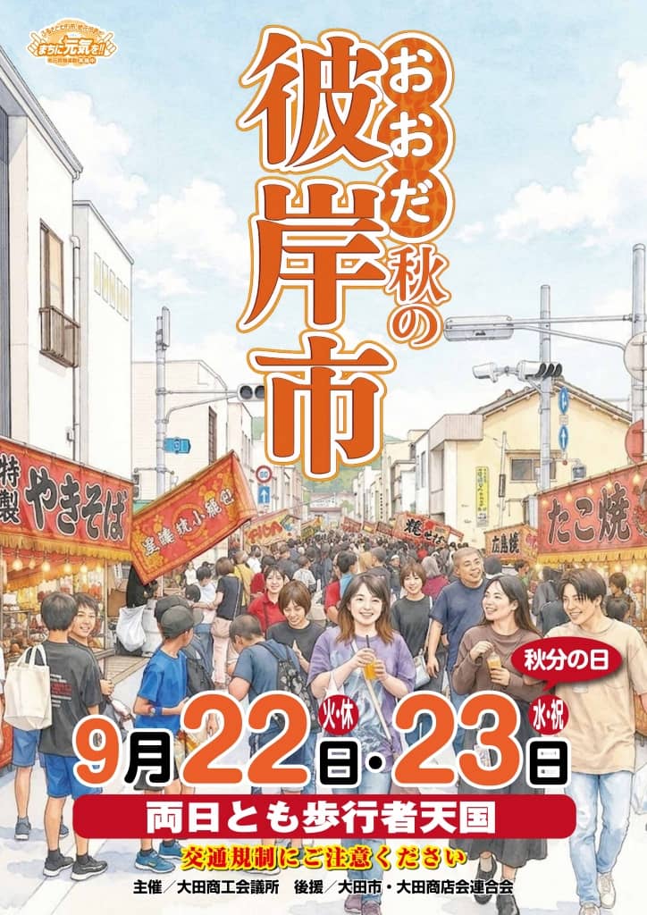 おおだ秋の彼岸市（中日つぁん）2026