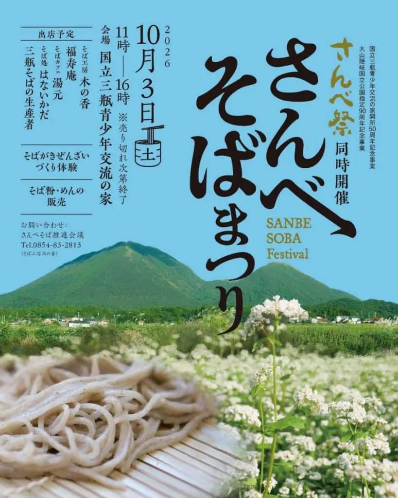 さんべそばまつり2026