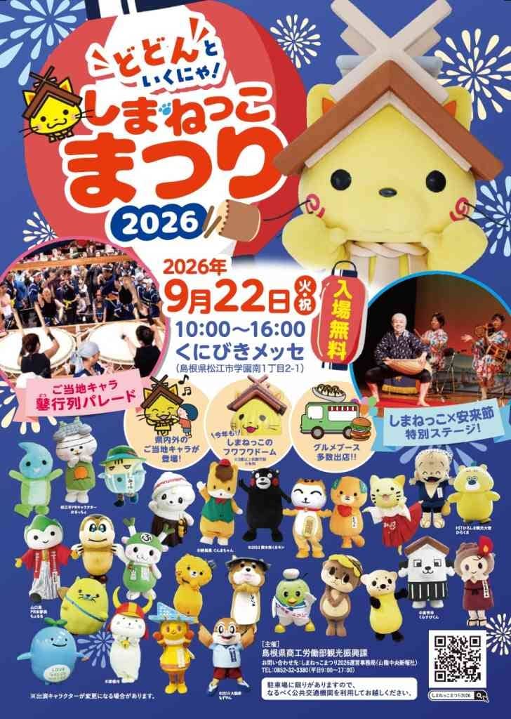 しまねっこまつり2026
