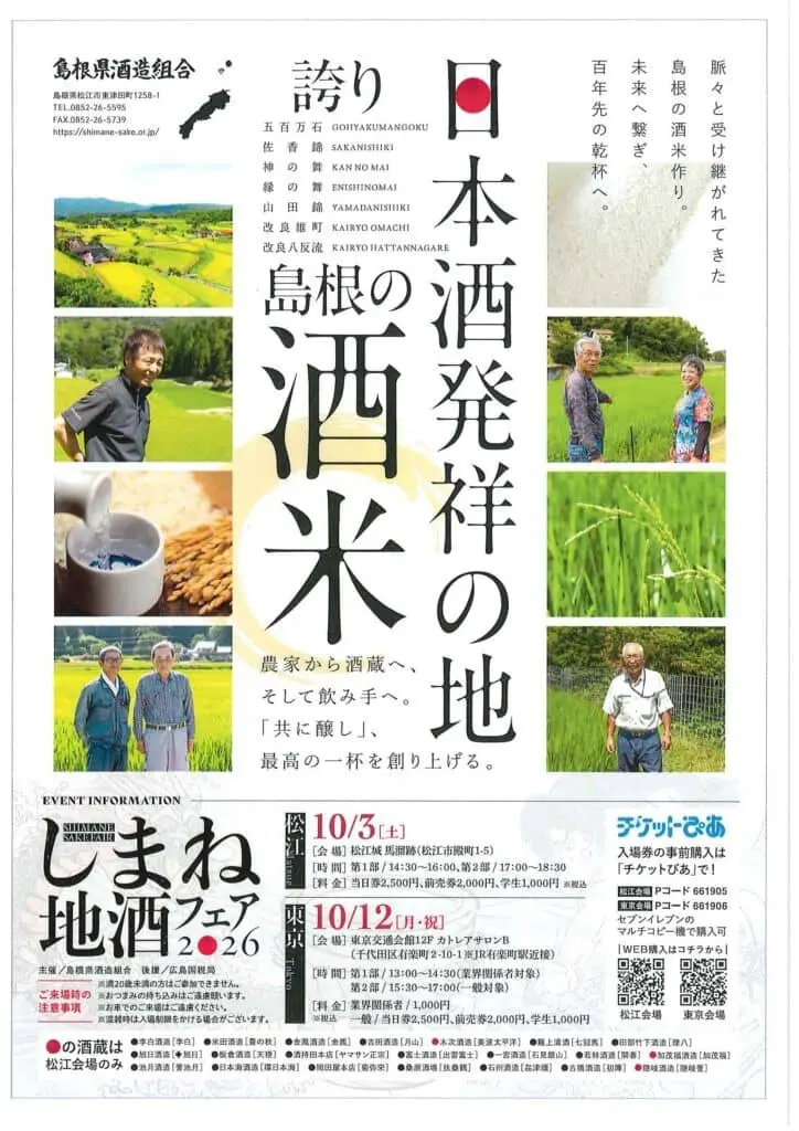 しまねの地酒フェア in松江2026