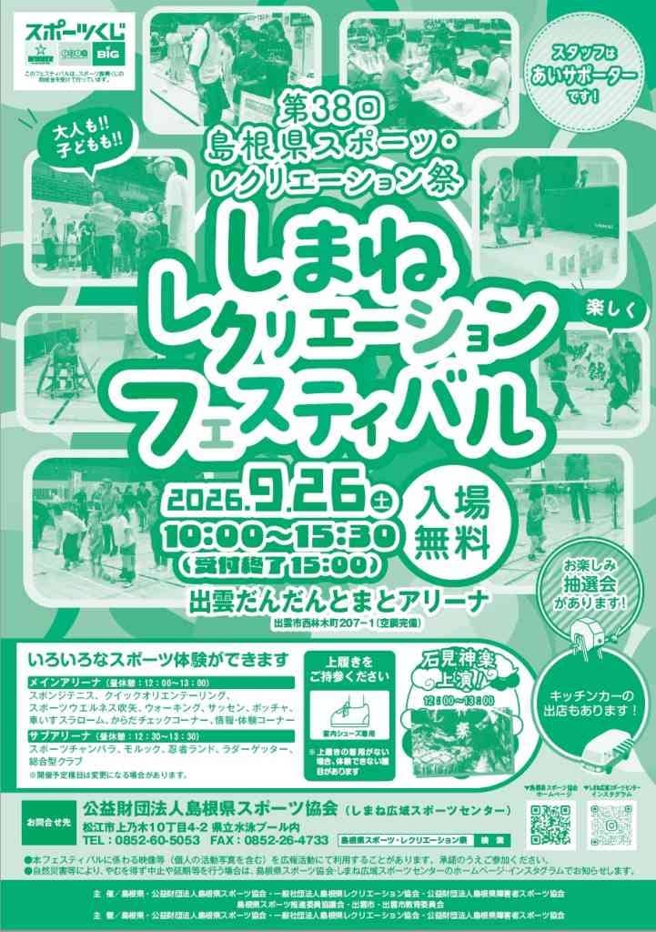 しまねレクリエーションフェスティバルin出雲2026