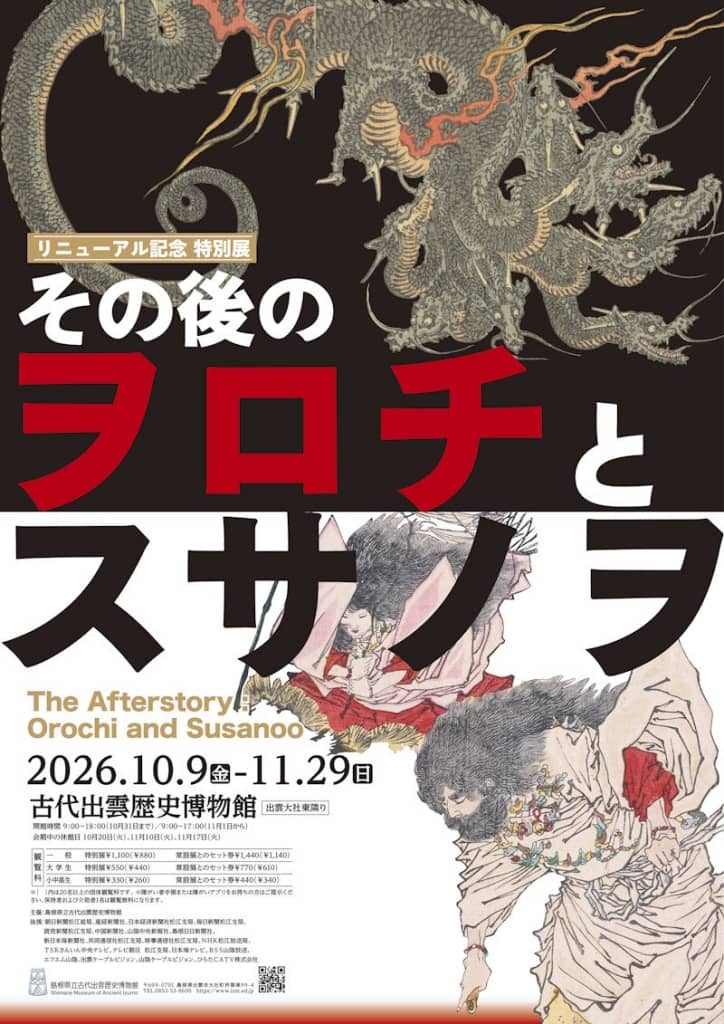 その後のヲロチとスサノヲ2026