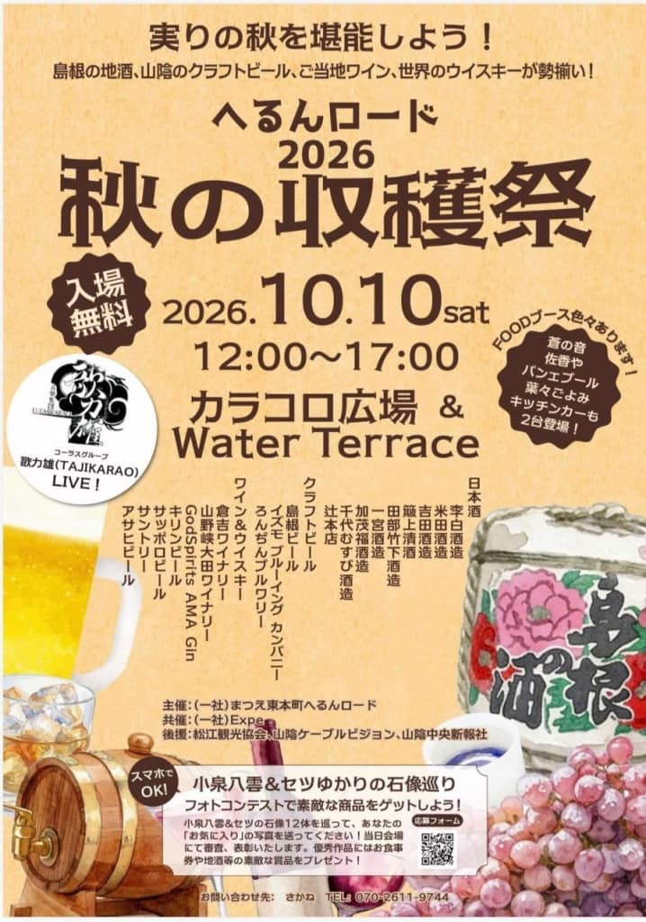 へるんロード2026 秋の収穫祭