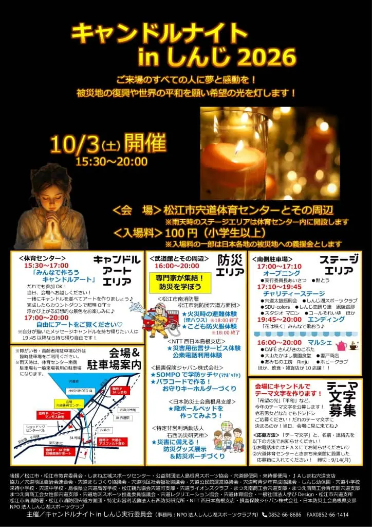 キャンドルナイト in しんじ 2026