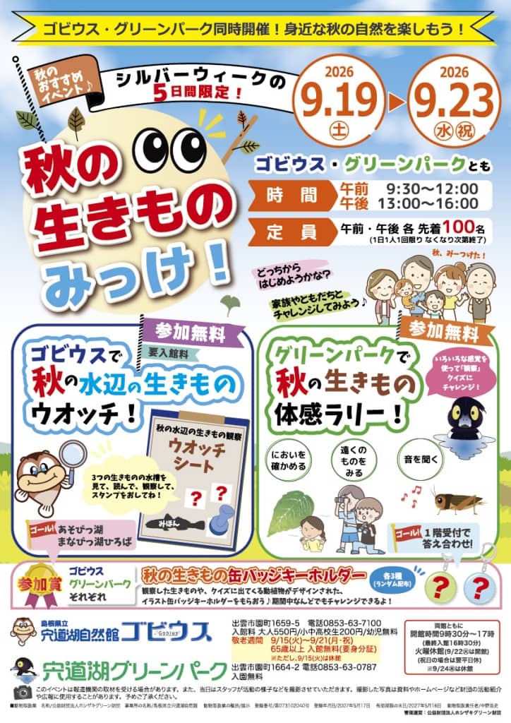 ゴビウスで秋の水辺の生きものウォッチ！2026