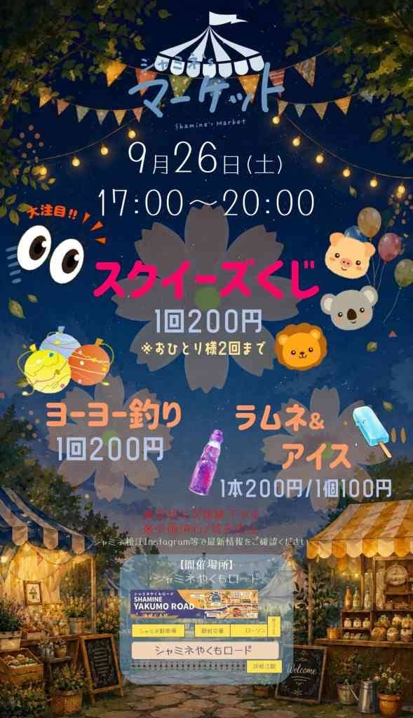 シャミネ'sナイトマーケット 2026