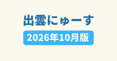 出雲にゅーす アイキャッチ画像 202610