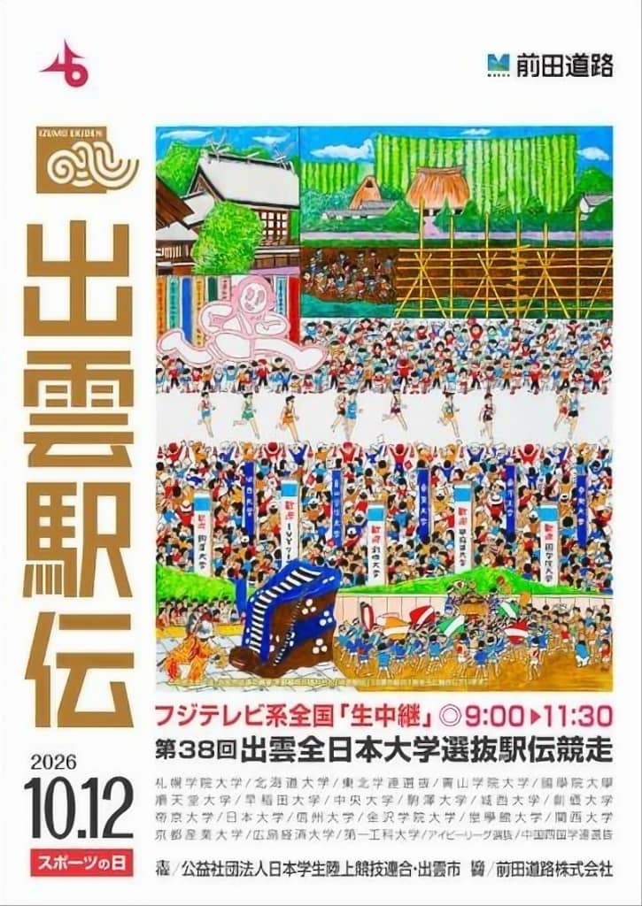 出雲駅伝2026
