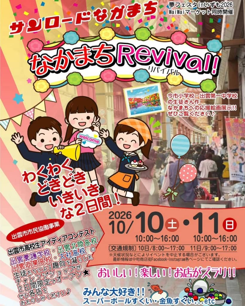 夢フェスタinいずも2026