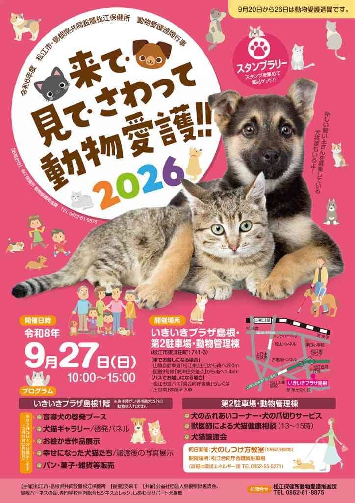 来て・見て・さわって 動物愛護!! 2026