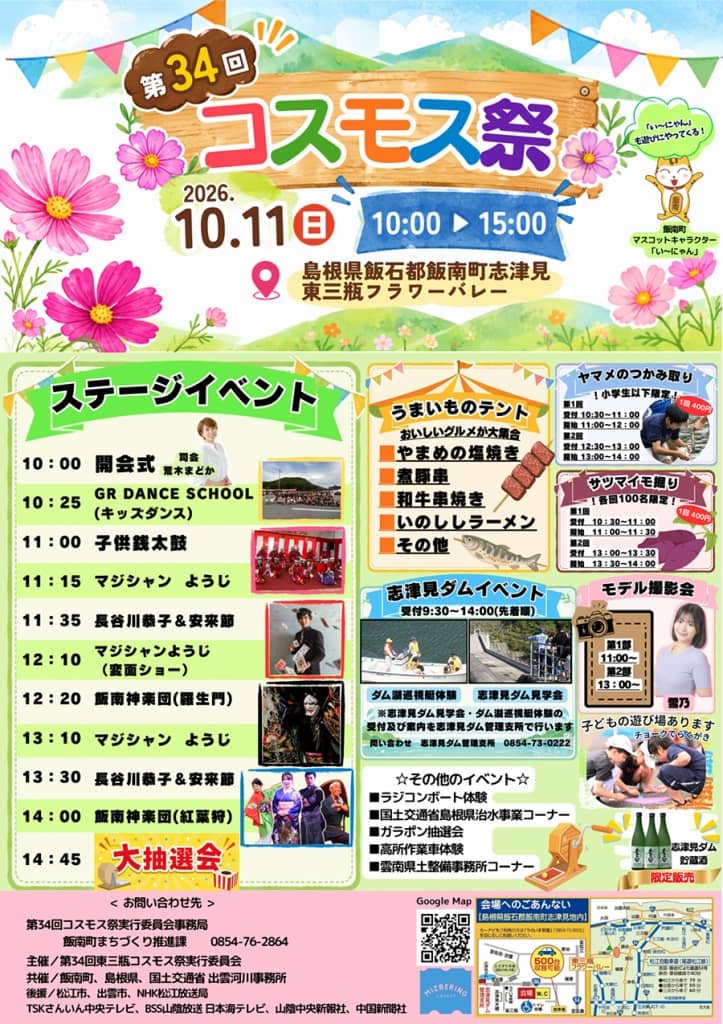 東三瓶フラワーバレー コスモス祭2026