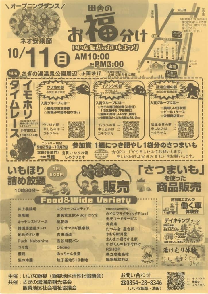 田舎のお福分け いいな飯梨のおいもまつり2026
