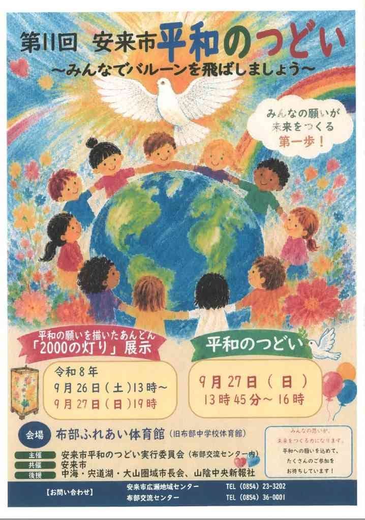第11回安来市平和のつどい2026