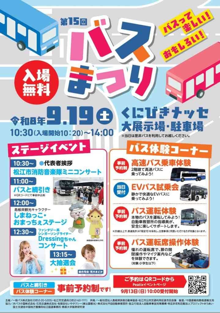 第15回バスまつり2026