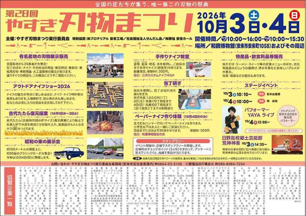 第28回やすぎ刃物まつり2026
