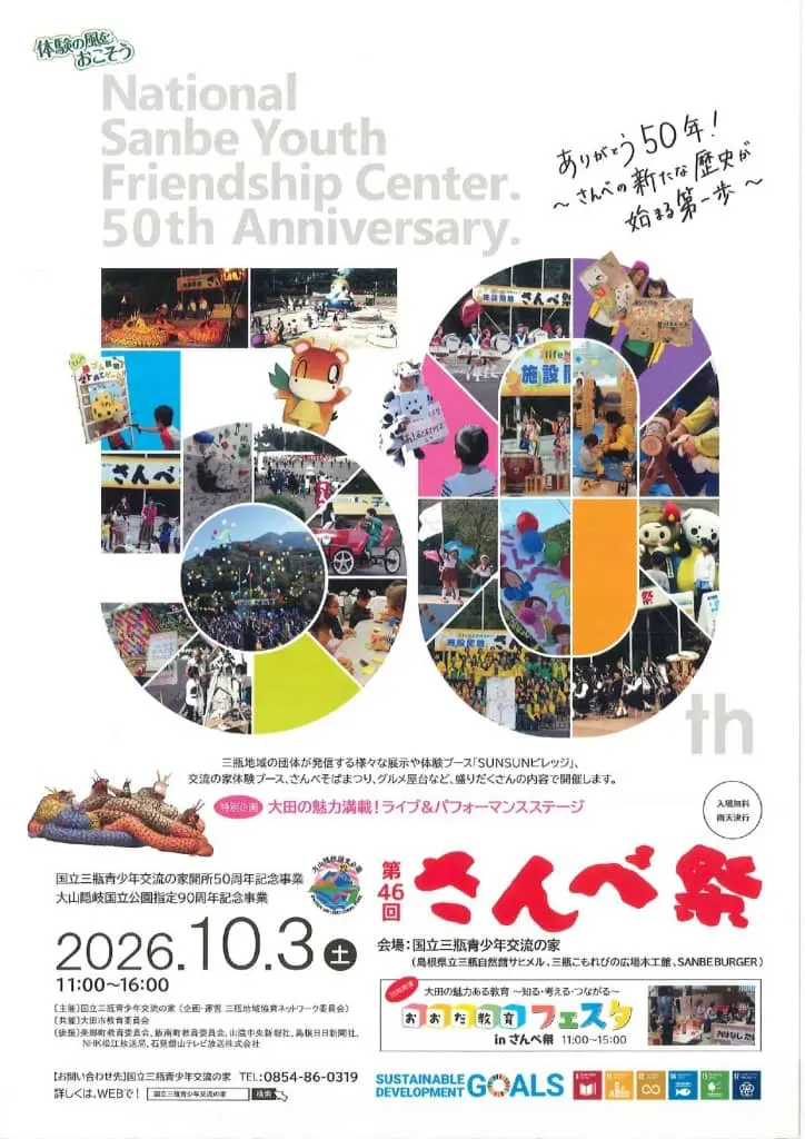 第46回さんべ祭2026