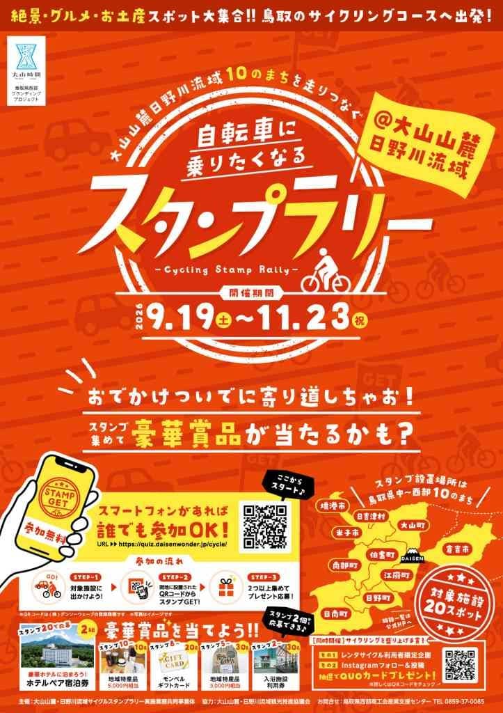 自転車に乗りたくなるスタンプラリー2026