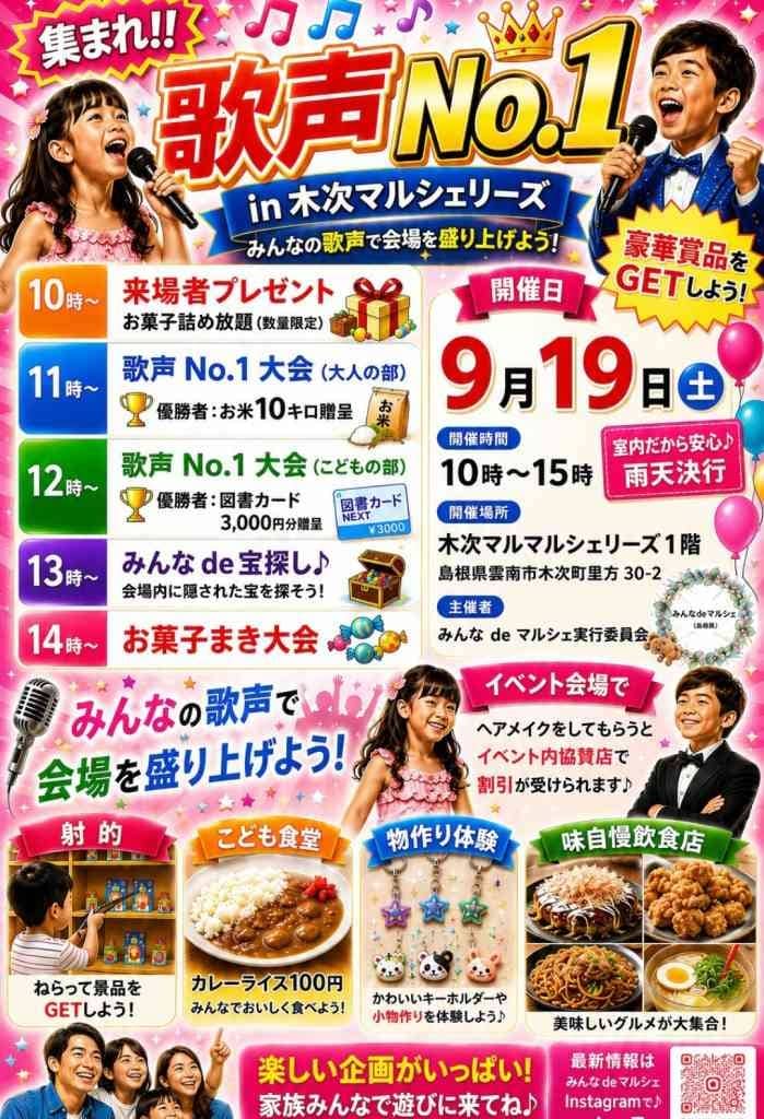 集まれ!!歌うまNo.1 in木次マルシェリーズ2026