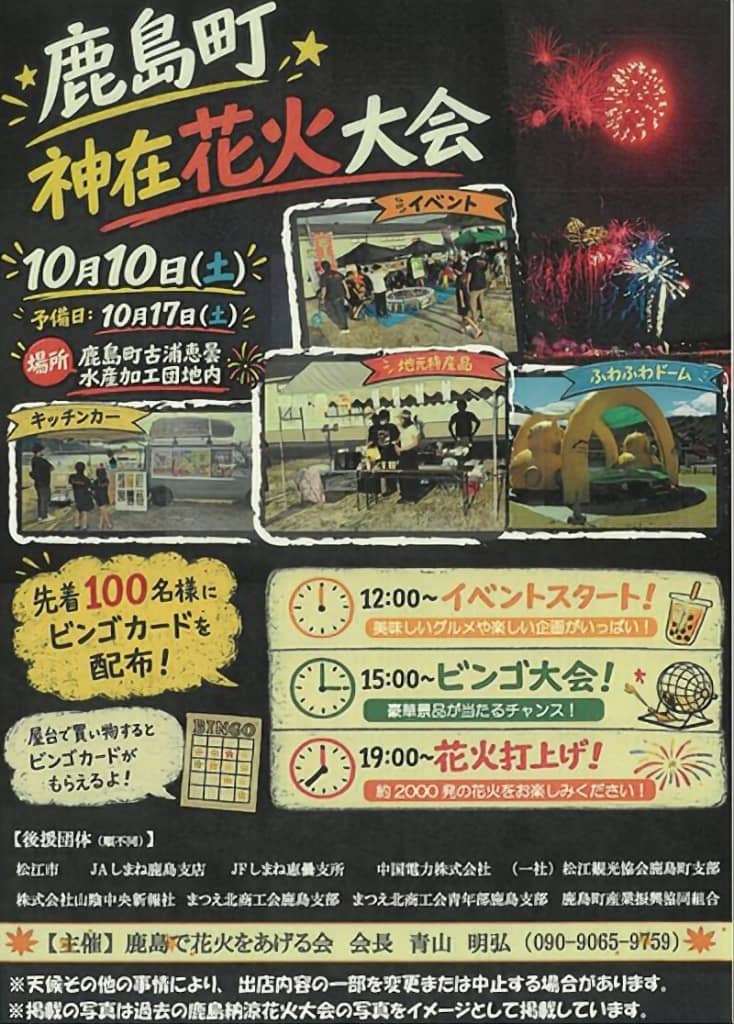 鹿島町 神在花火大会2026