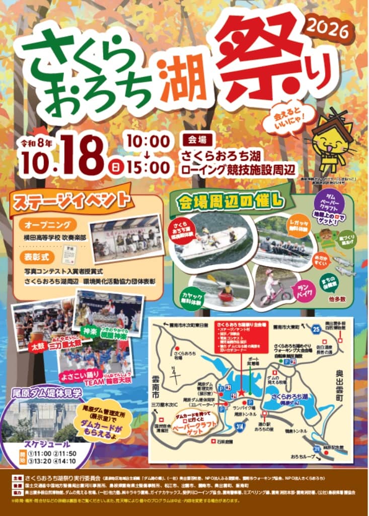 さくらおろち湖祭り2026