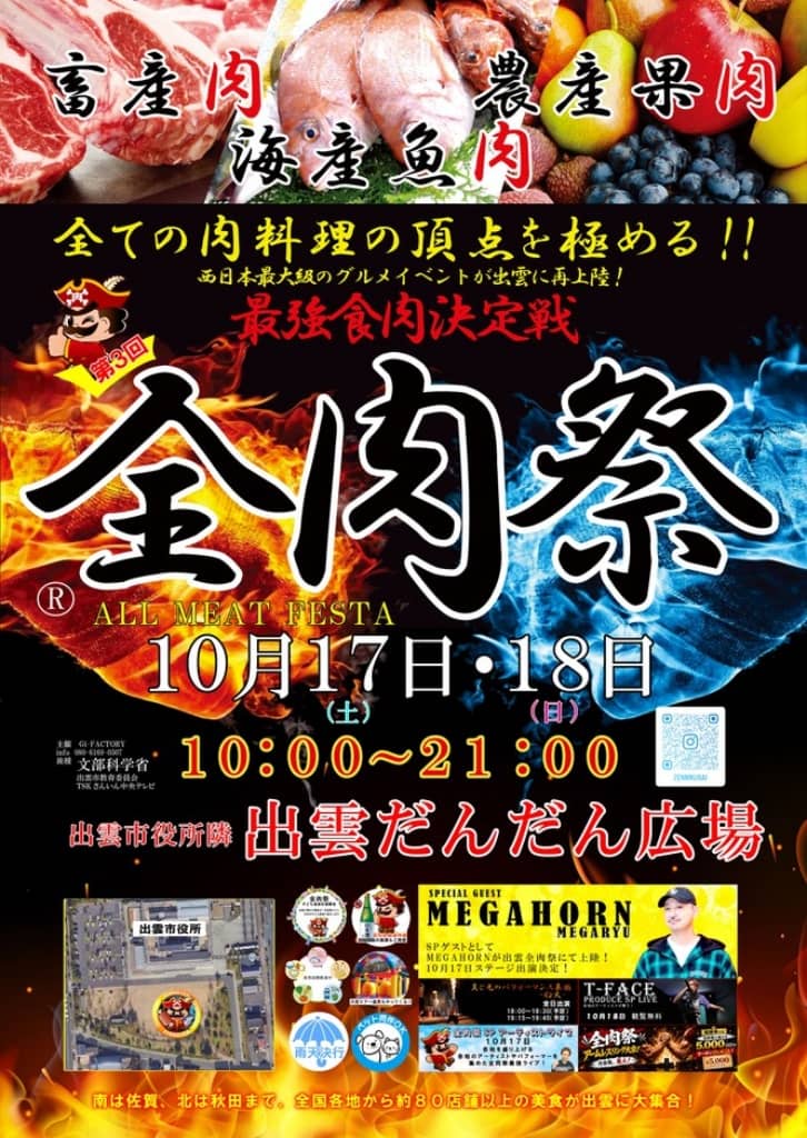 全肉祭in出雲2026