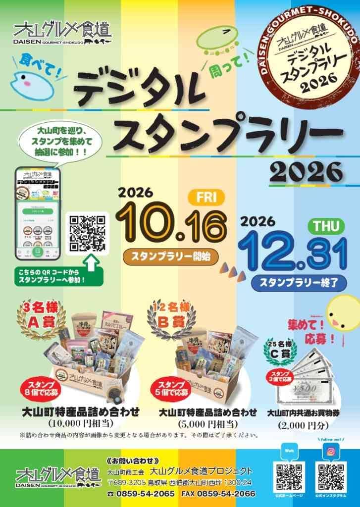 大山グルメ食道デジタルスタンプラリー2026