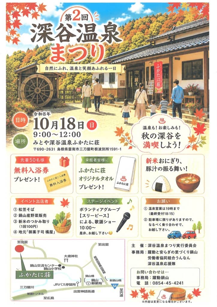 深谷温泉まつり2026