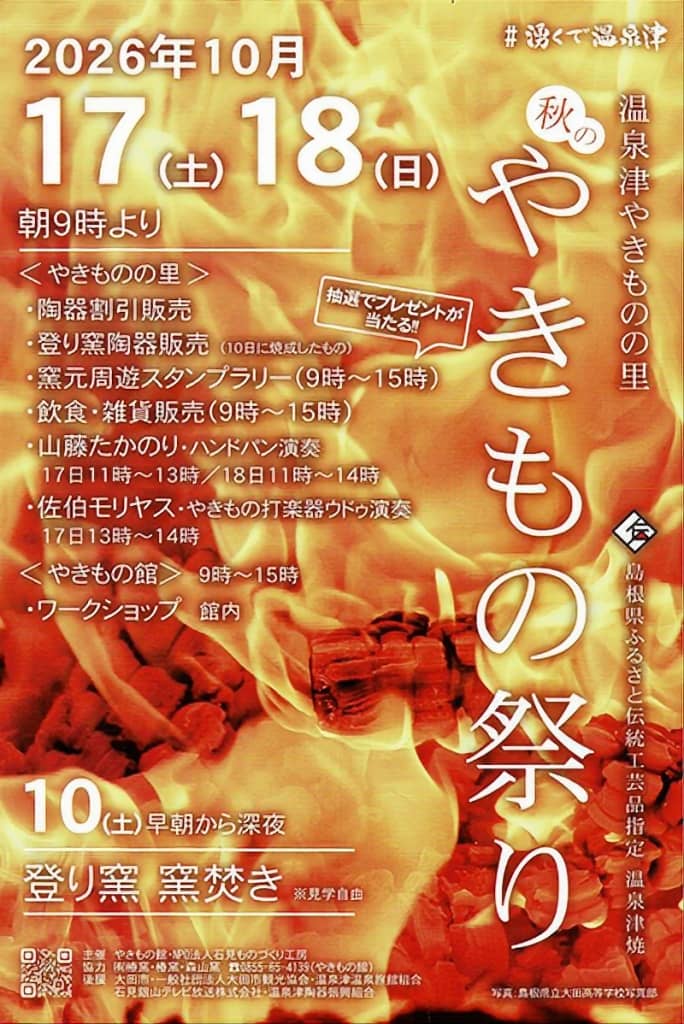 温泉津 秋のやきもの祭り2026