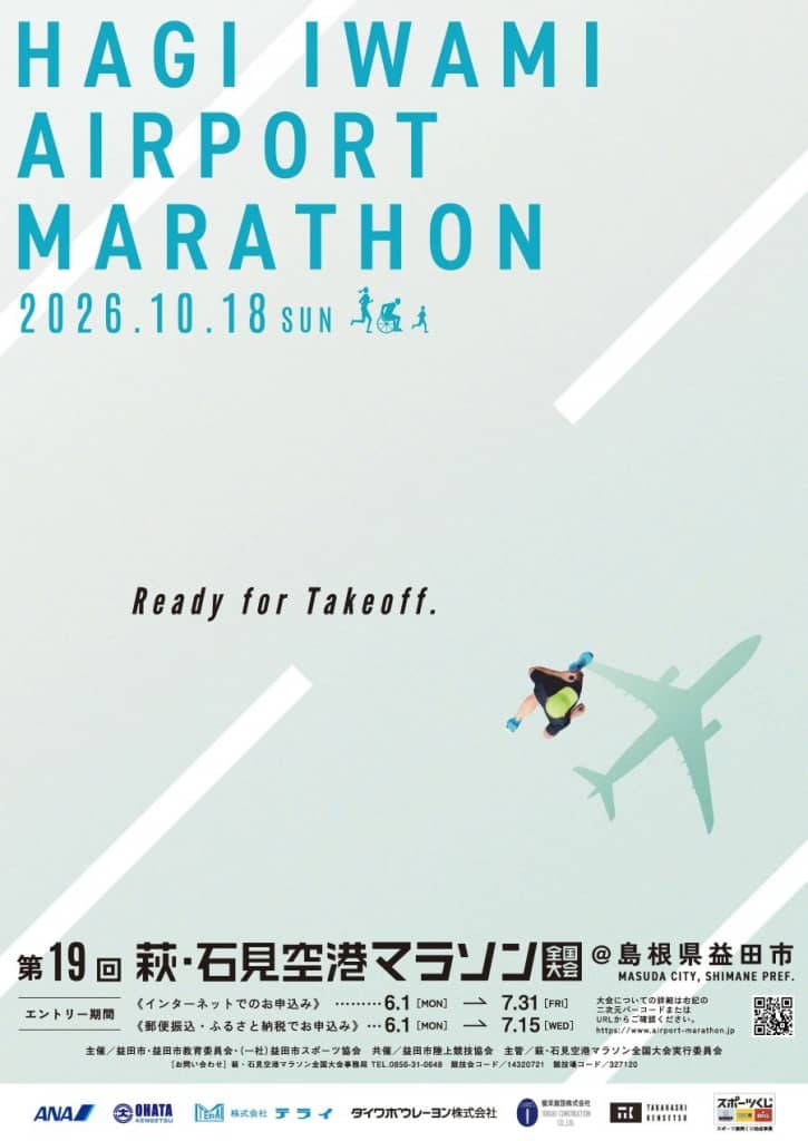 萩・石見空港マラソン全国大会2026